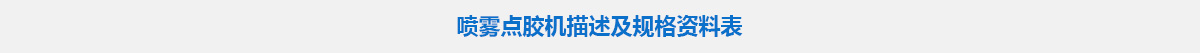 噴霧點膠機.jpg 噴霧點膠機.jpg