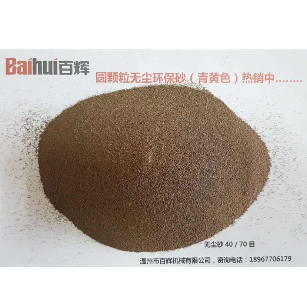 圓顆粒無塵環保砂